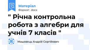 " Річна контрольна робота з алгебри для учнів 7 класів "
