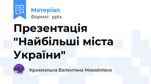 Презентація "Найбільші міста України"