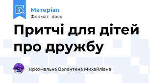 Притчі для дітей про дружбу