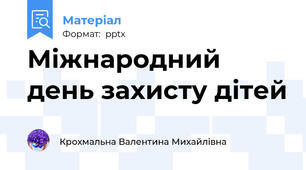 Міжнародний день захисту дітей