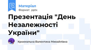 Презентація "День Незалежності України"