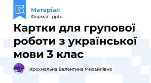 Картки для групової роботи з української мови 3 клас