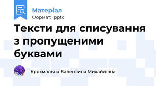 Тексти для списування з пропущеними буквами