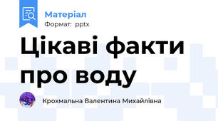 Цікаві факти про воду