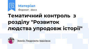 Тематичний контроль  з розділу "Розвиток людства упродовж історії"