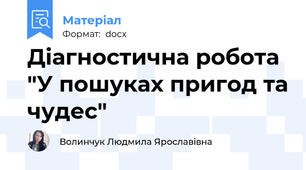 Діагностична робота "У пошуках пригод та чудес"