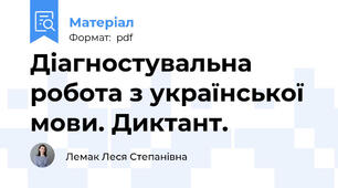 Діагностувальна робота з української мови. Диктант.