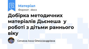 Добірка методичних матеріалів Дьєнеша  у роботі з дітьми раннього віку
