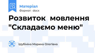 Розвиток  мовлення "Складаємо меню"