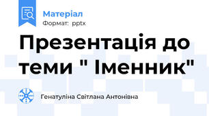 Презентація до теми " Іменник"
