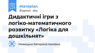 Дидактичні ігри з логіко-математичного розвитку «Логіка для дошкільнят»
