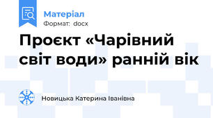 Проєкт «Чарівний світ води» ранній вік