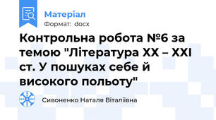 Контрольна робота №6 за темою "Література ХХ – ХХІ ст. У пошуках себе й високого польоту"