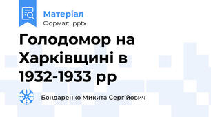Голодомор на Харківщині в 1932-1933 рр