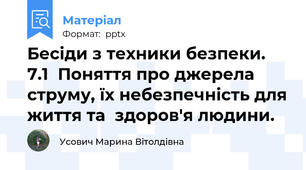 Бесіди з техники безпеки.  7.1  Поняття про джерела струму, їх небезпечність для життя та  здоров'я людини.