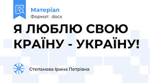 Я ЛЮБЛЮ СВОЮ КРАЇНУ - УКРАЇНУ!