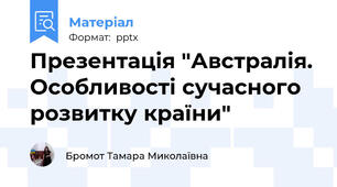 Презентація "Австралія. Особливості сучасного розвитку країни"