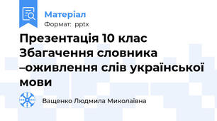 Презентація 10 клас Збагачення словника –оживлення слів української мови
