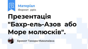 Презентація "Бахр-ель-Азов  або  Море молюсків".