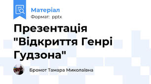 Презентація "Відкриття Генрі Гудзона"