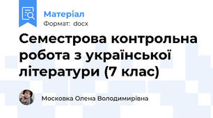 Семестрова контрольна робота з української літератури (7 клас)