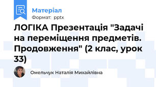 ЛОГІКА Презентація "Задачі на переміщення предметів. Продовження" (2 клас, урок 33)