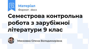 Семестрова контрольна робота з зарубіжної літератури 9 клас