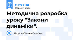 Методична розробка уроку "Закони динаміки".