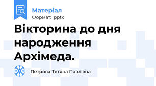 Вікторина до дня народження Архімеда.