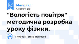 "Вологість повітря" методична розробка уроку фізики.