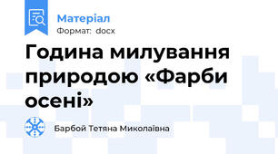 Година милування природою «Фарби осені»