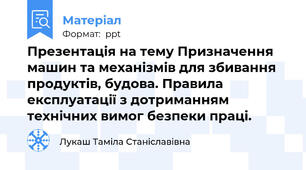 Презентація на тему Призначення машин та механізмів для збивання продуктів, будова. Правила експлуатації з дотриманням технічних вимог безпеки праці.