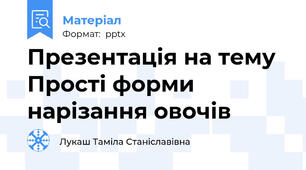 Презентація на тему  Прості форми нарізання овочів