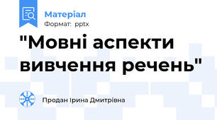 "Мовні аспекти вивчення речень"