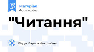 "Читання"