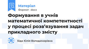 Формування в учнів математичної компетентності у процесі розв’язування задач прикладного змісту