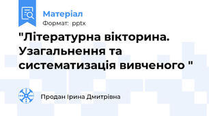 "Літературна вікторина. Узагальнення та систематизація вивченого "