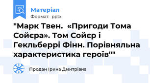 "Марк Твен.  «Пригоди Тома Сойєра». Том Сойєр і Гекльберрі Фінн. Порівняльна характеристика героїв""
