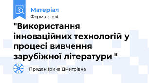 "Використання інноваційних технологій у  процесі вивчення зарубіжної літератури "