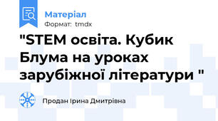 "STEM освіта. Кубик Блума на уроках зарубіжної літератури "