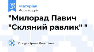 "Милорад Павич "Скляний равлик" "