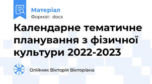 Календарне тематичне планування з фізичної культури 2022-2023