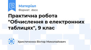 Практична робота "Обчислення в електронних таблицях", 9 клас