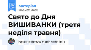 Свято до Дня ВИШИВАНКИ (третя неділя травня)