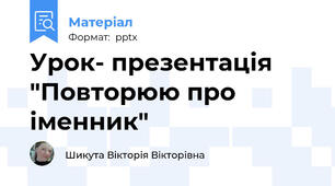 Урок- презентація "Повторюю про іменник"