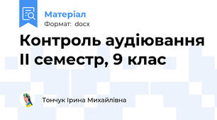 Контроль аудіювання ІІ семестр, 9 клас