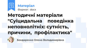 Методичні матеріали "Суїцидальна    поведінка   неповнолітніх: сутність, причини,  профілактика"