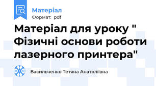 Матеріал для уроку " Фізичні основи роботи лазерного принтера"