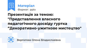 Презентація за темою: "Представлення власного педагогічного досвіду гуртка “Декоративно-ужиткове мистецтво"