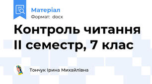 Контроль читання ІІ семестр, 7 клас